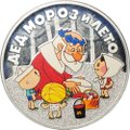Монета 3 рубля 2019 СПМД Дед мороз и лето Российская советская мультипликация