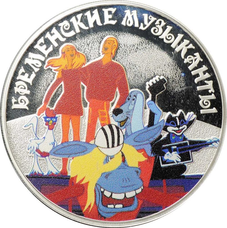 Монета 3 рубля 2019 СПМД Бременские музыканты Российская советская мультипликация