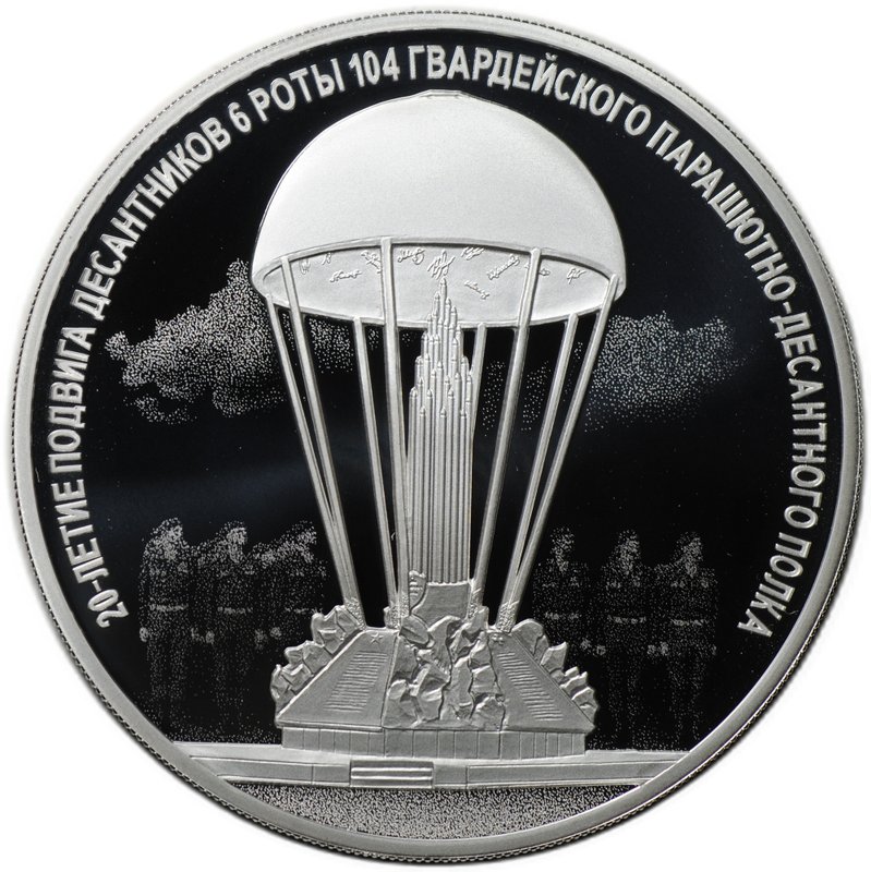 Монета 3 рубля 2020 СПМД 20-летие подвига десантников 6 парашютно-десантной роты ВДВ