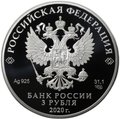 Монета 3 рубля 2020 СПМД 20-летие подвига десантников 6 парашютно-десантной роты ВДВ