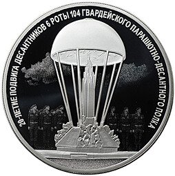 фото для Монета 3 рубля 2020 СПМД 20-летие подвига десантников 6 парашютно-десантной роты ВДВ Аверс