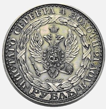 Монета 1 рубль 1825 СПБ Константиновский