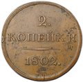 Монета 2 копейки 1802 Пробные с вензелем, новодел