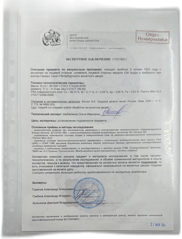 Монета 2 копейки 1802 Пробные с вензелем, новодел