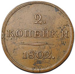 фото для Монета 2 копейки 1802 Пробные с вензелем, новодел Аверс