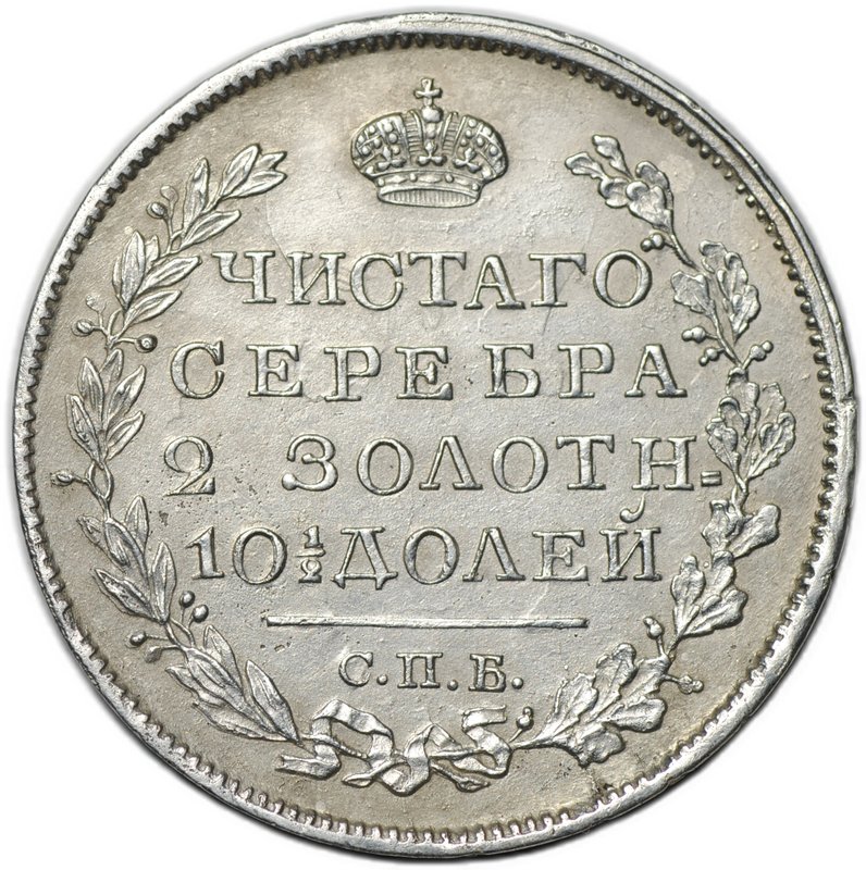 Монета Полтина 1822 СПБ ПД