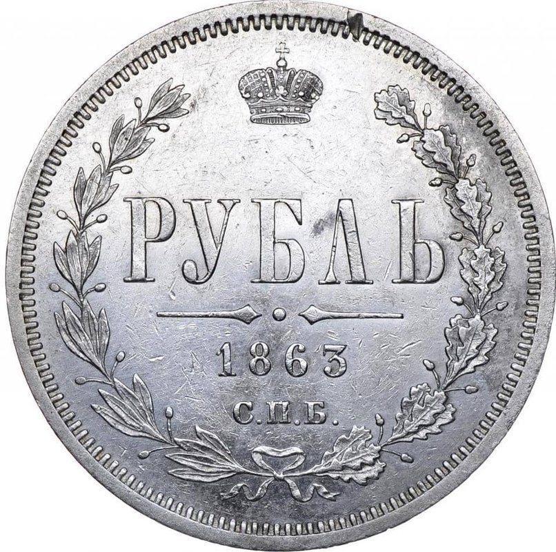 Монета 1 рубль 1863 СПБ АБ