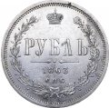 Монета 1 рубль 1863 СПБ АБ