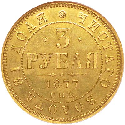 Монета 3 рубля 1877 СПБ НФ