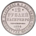 Монета 12 рублей 1834 СПБ