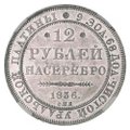 Монета 12 рублей 1836 СПБ