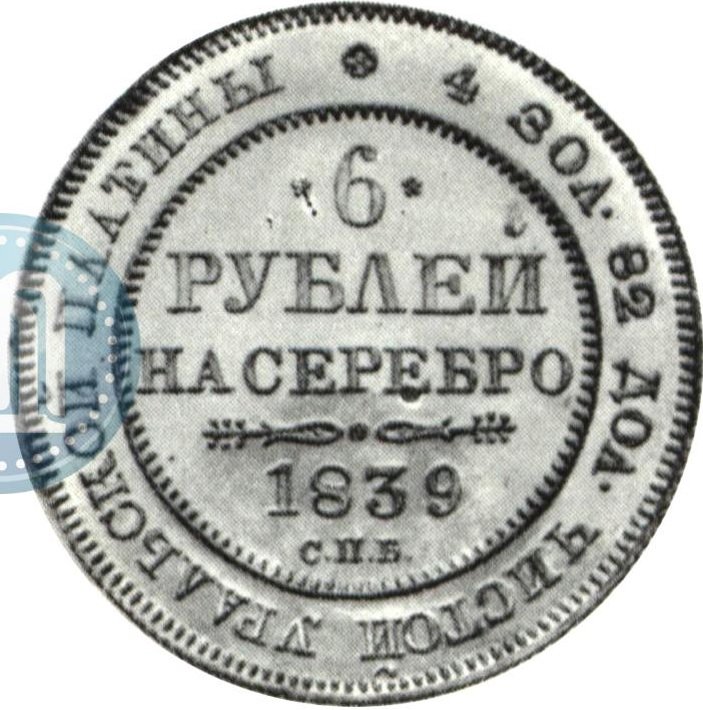 Монета 6 рублей 1839 СПБ