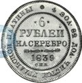 Монета 6 рублей 1839 СПБ