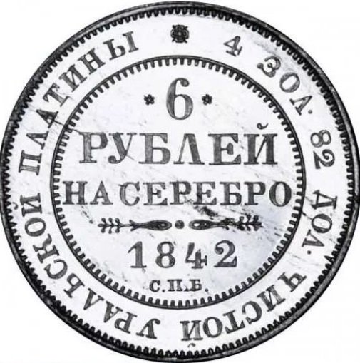 Монета 6 рублей 1842 СПБ