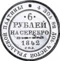 Монета 6 рублей 1842 СПБ