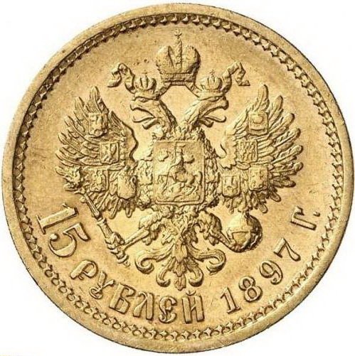 Монета 15 рублей 1897 АГ Пробные