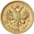 Монета 15 рублей 1897 АГ Пробные