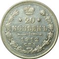 Монета 20 копеек 1912 СПБ ВС