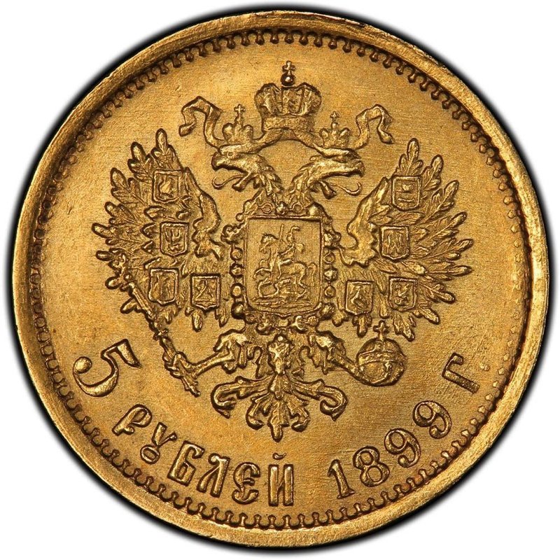 Монета 5 рублей 1899 гурт гладкий
