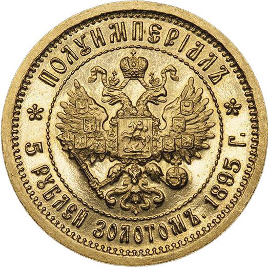 Монета Полуимпериал - 5 рублей 1895 АГ