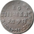 Монета 1 копейка 1709 МД