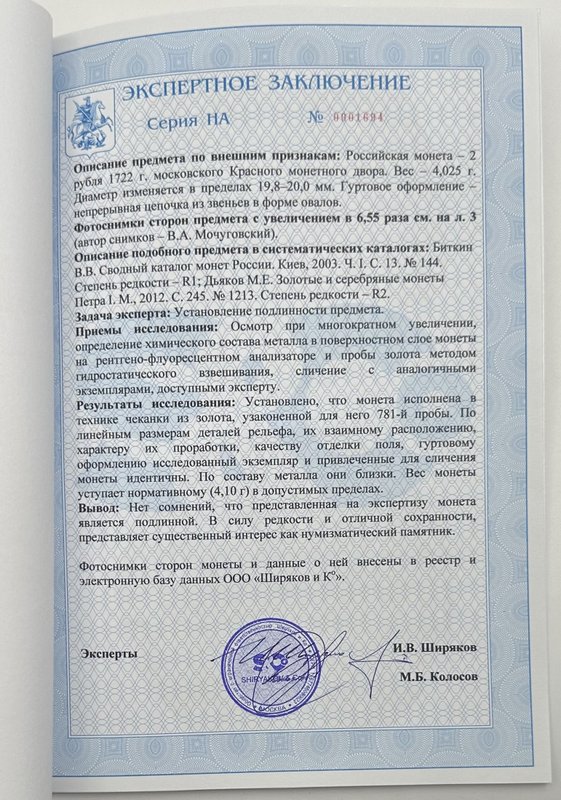 Монета 2 рубля 1722 слаб ННР AU Det.