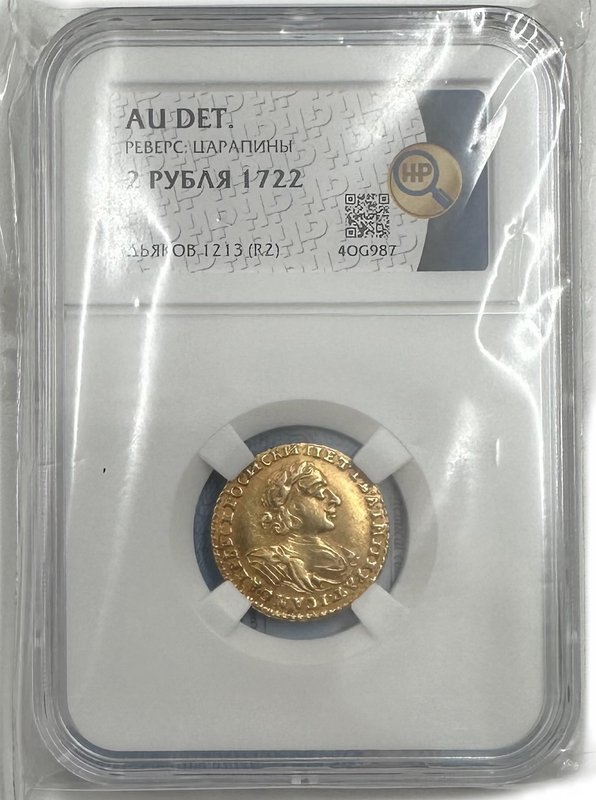 Монета 2 рубля 1722 слаб ННР AU Det.