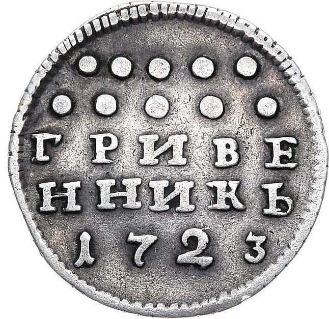Монета Гривенник 1723