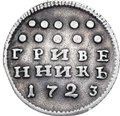 Монета Гривенник 1723