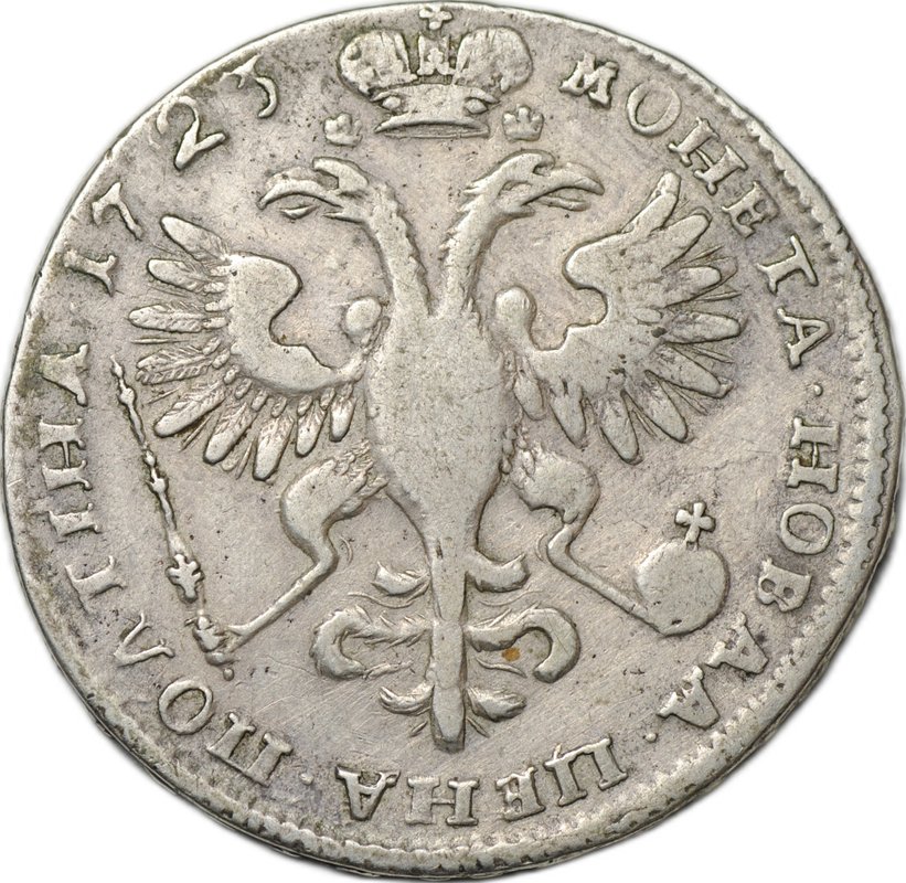 Монета Полтина 1723 Портрет в античных доспехах слаб ННР VF 35