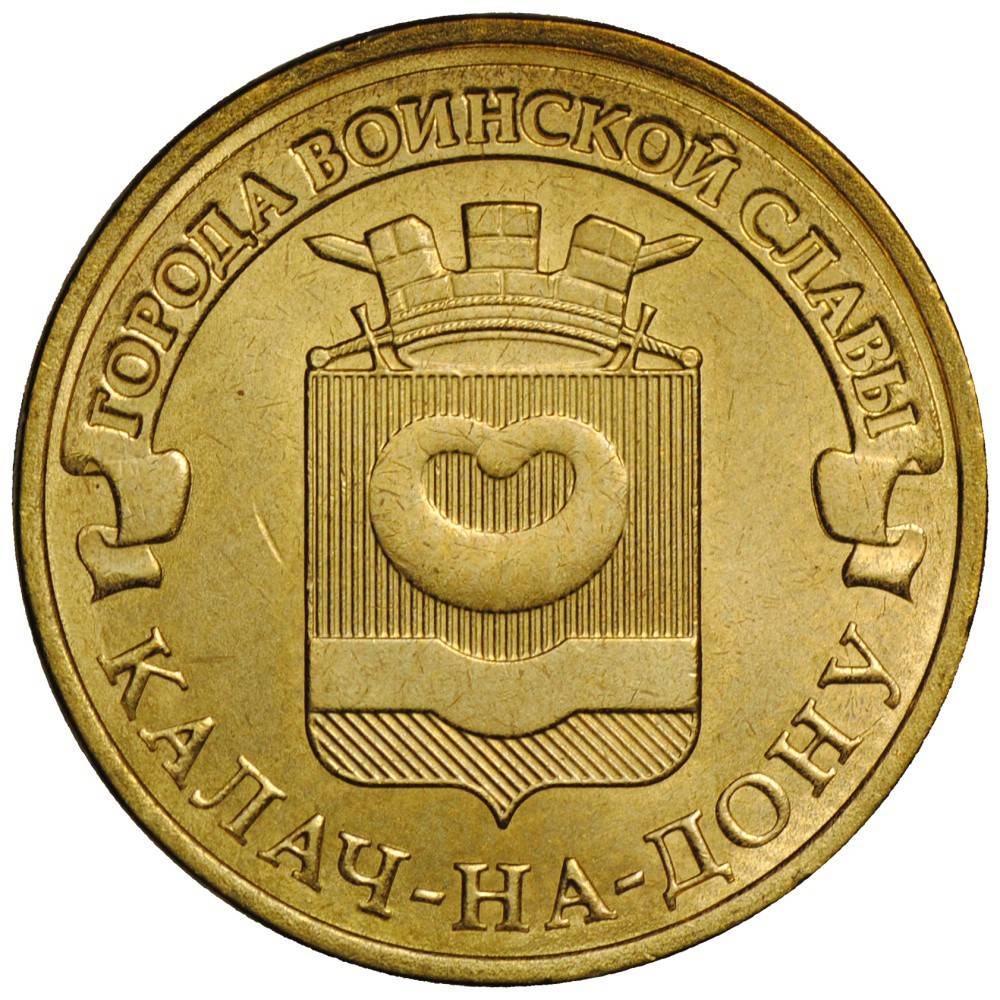 Монета 10 рублей 2015 СПМД Города воинской славы Калач-на-Дону - купить ...