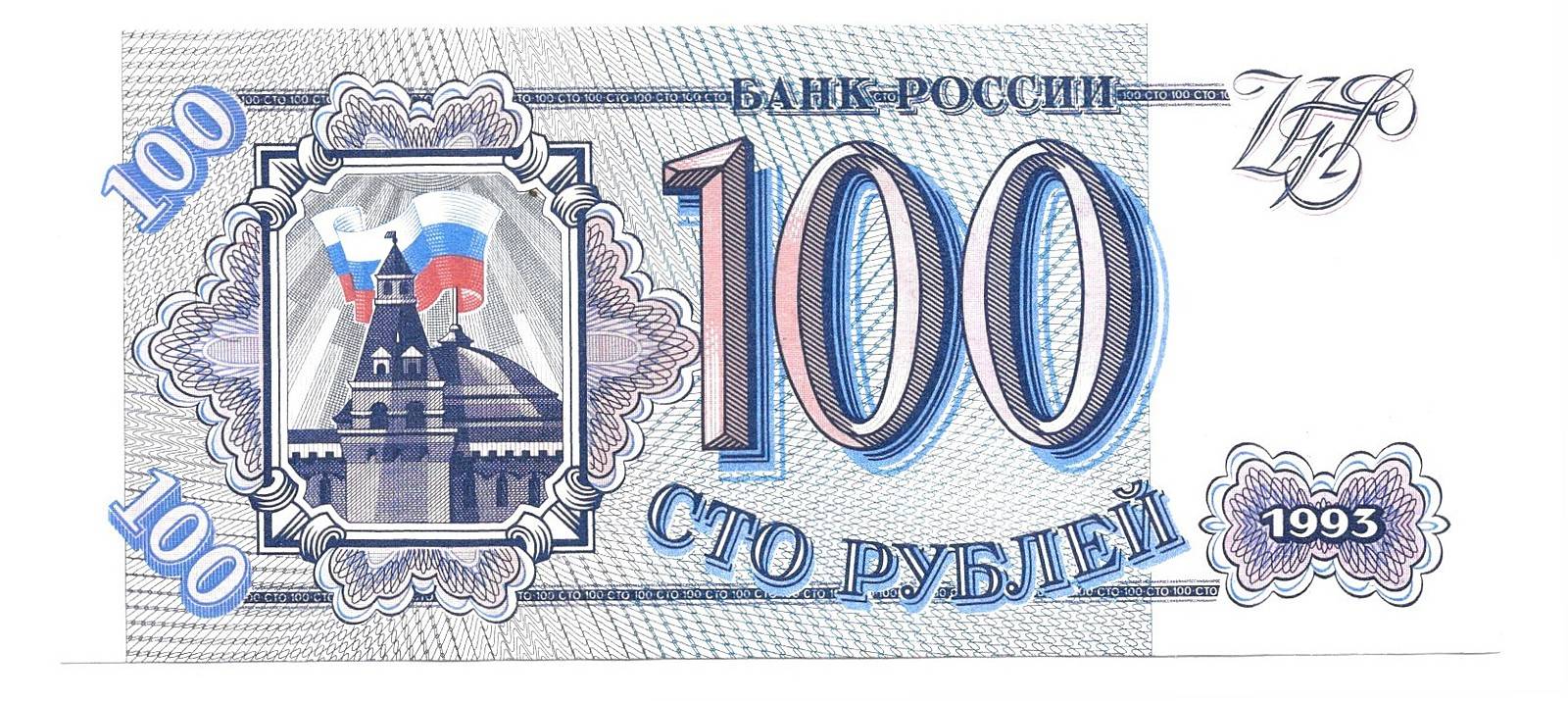 Банкнота 100 рублей 1993 - купить купюру по цене 149 руб. в магазине ...