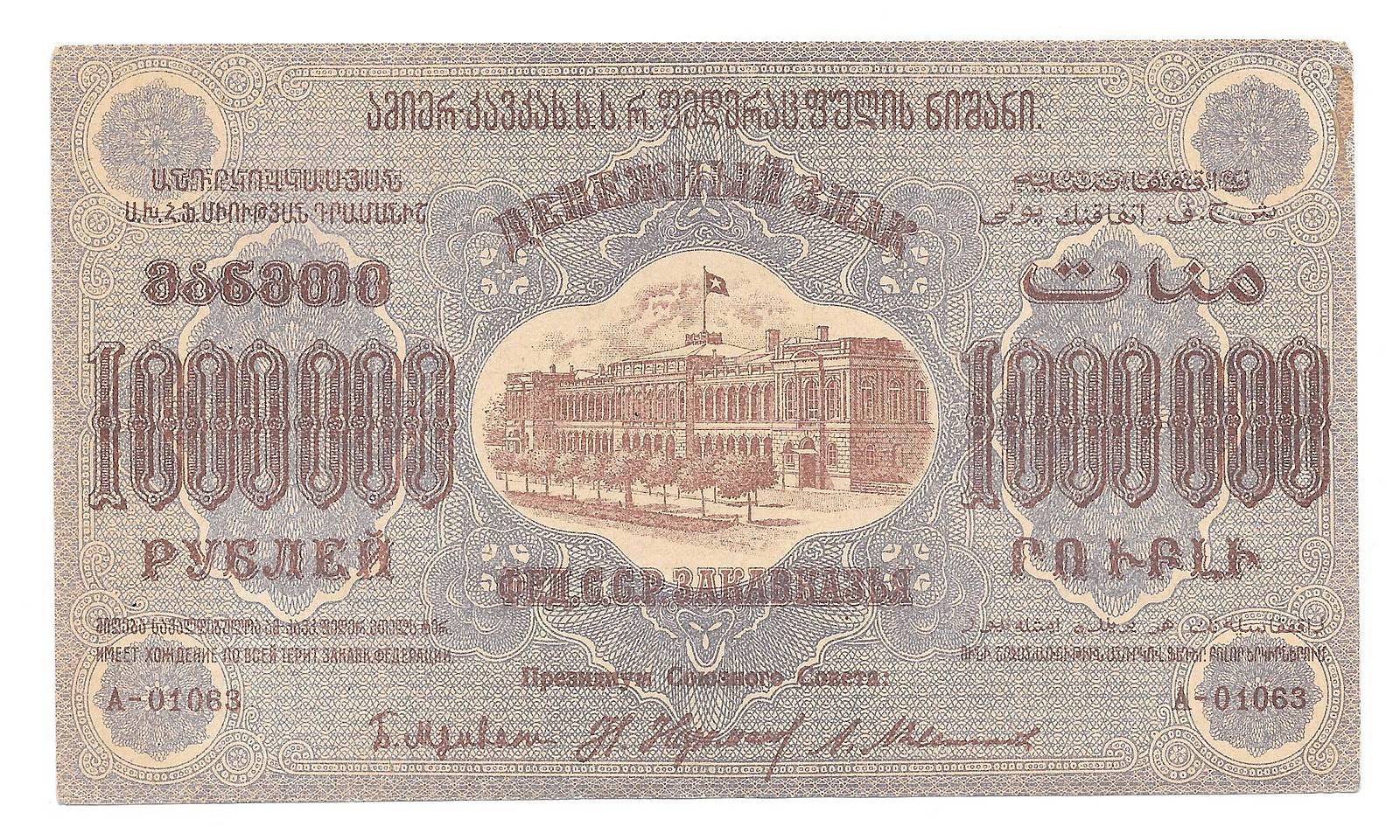 Банкнота 1000000 рублей 1923 Фед. ССР Закавказье - купить купюру по ...