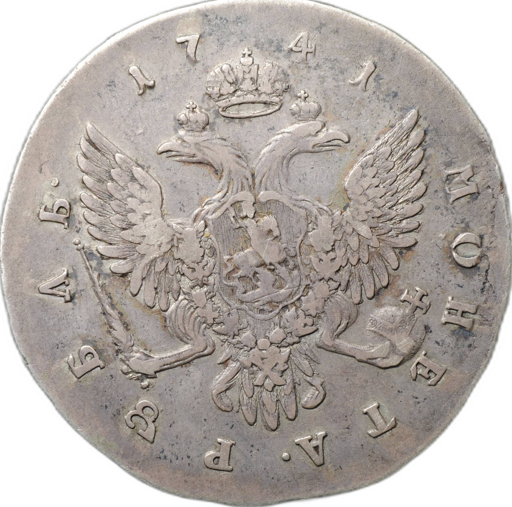 Монета 1 рубль 1741 СПБ Поясный портрет Елизавета - купить по цене ...