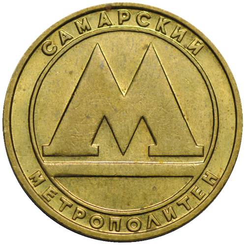 Жетон метро Самара (образца 1992 металлический)