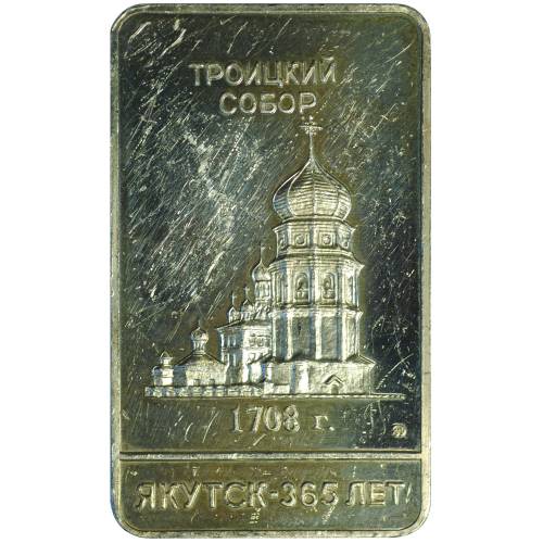 Слиток ММД 1 унция серебра Троицкий Собор Якутск 365 лет