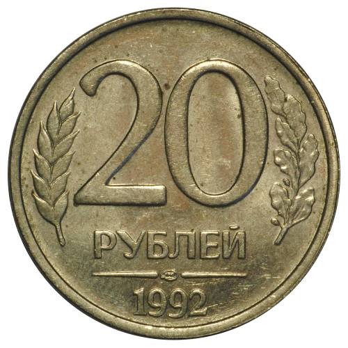 Монета 20 рублей 1992 ЛМД