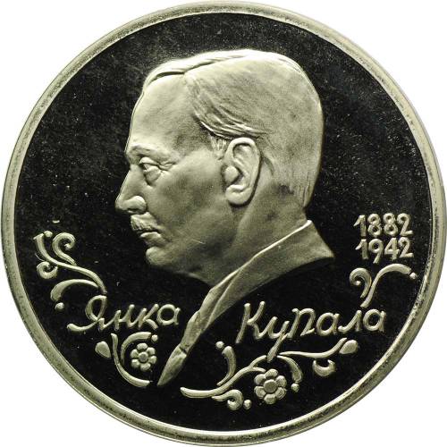 Монета 1 рубль 1992 ЛМД Янка Купала
