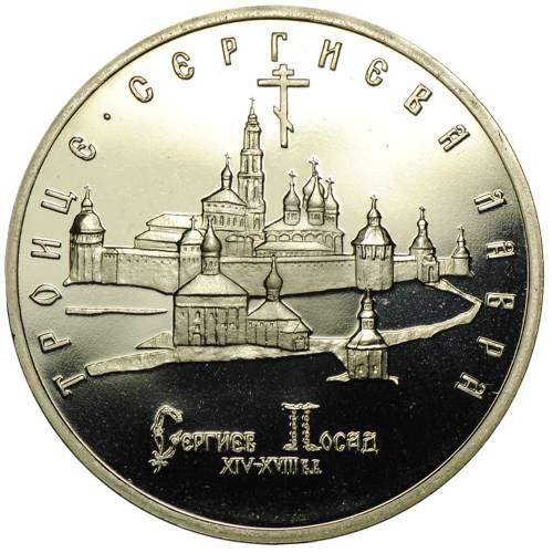 Монета 5 рублей 1993 ЛМД Троице-Сергиева лавра Сергиев Посад