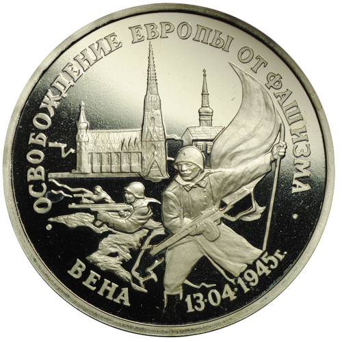 Монета 3 рубля 1995 ММД Освобождение Европы от фашизма - Вена