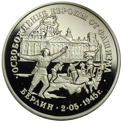 Монета 3 рубля 1995 ЛМД Освобождение Европы от фашизма - Берлин