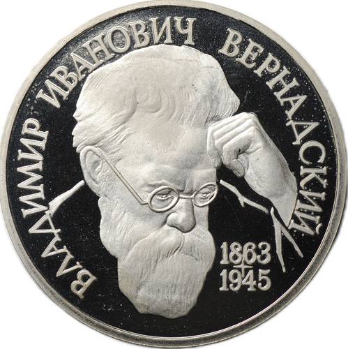 Монета 1 рубль 1993 Вернадский без знака монетного двора
