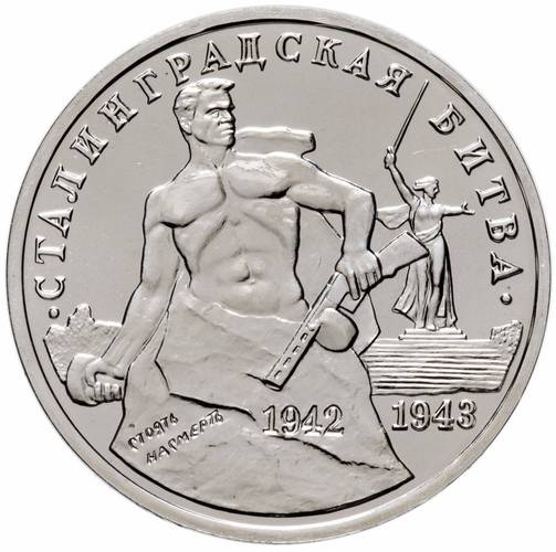 Монета 3 рубля 1993 ММД Сталинградская битва