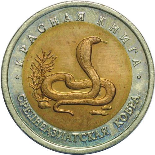 Монета 10 рублей 1992 ЛМД Среднеазиатская Кобра (Красная Книга)