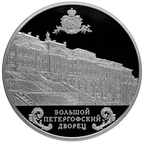 Монета 25 рублей 2016 СПМД Большой Петергофский дворец