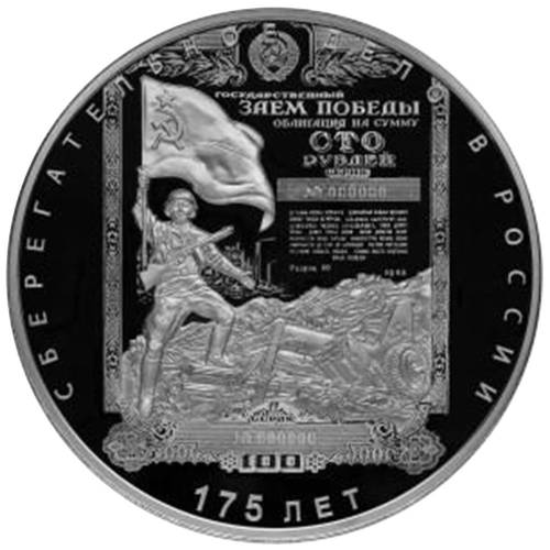 Монета 100 рублей 2016 СПМД 175-летие сберегательного дела в России: облигация Государственного займа