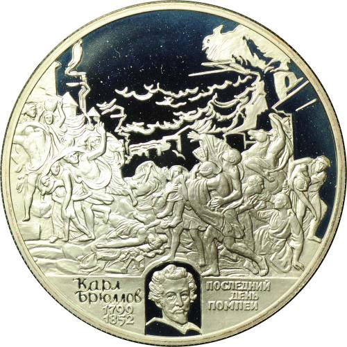 Монета 2 рубля 1999 СПМД Карл Брюллов - Последний день Помпеи