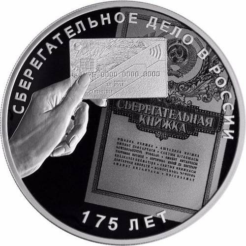 Монета 3 рубля 2016 СПМД 175 лет сберегательного дела в России