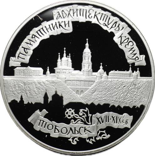 Монета 3 рубля 1996 ЛМД Памятники Архитектуры Кремля Тобольск