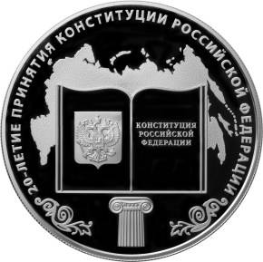 Монета 25 рублей 2013 ММД 20 лет принятия Конституции Российской Федерации